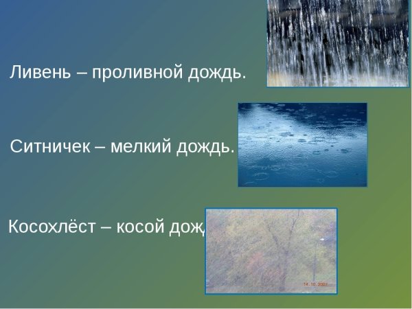 Название дождей