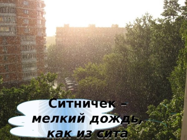 Мелкий дождь ситничек