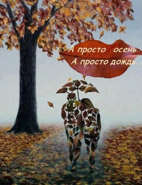 Пятница осень прикольная