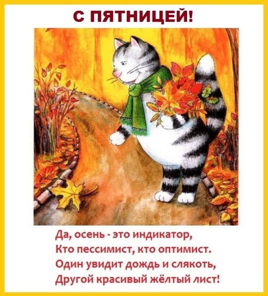 С осенней пятницей