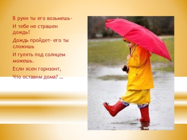 Дождик не страшно