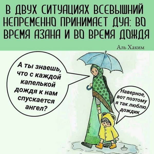 Дождь в Исламе цитаты