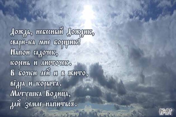 Молитва на дождь