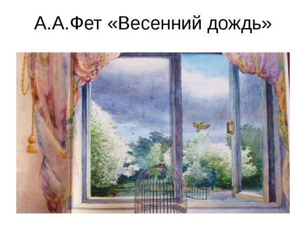 Весенний дождь Фет