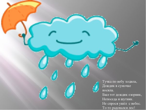 Дождик дождик