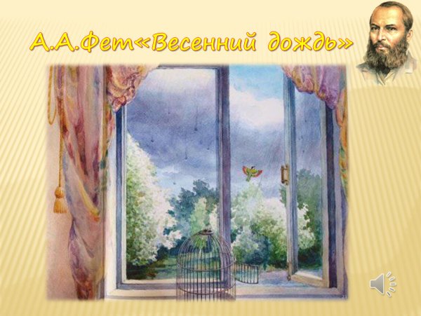 Весенний дождь Фет