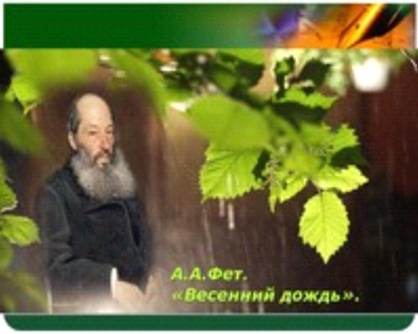 Афанасий Афанасий Фет весенний дождь