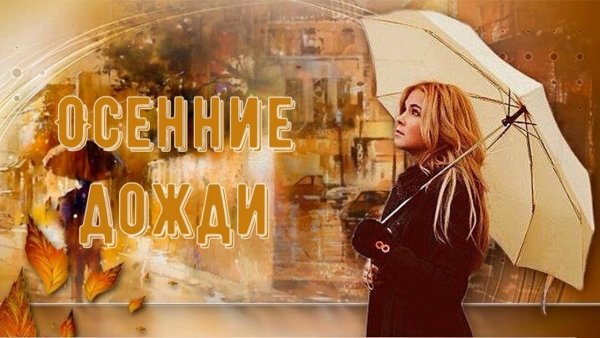 Осеннее расставание