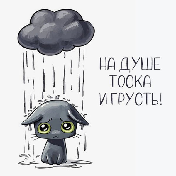 Тоскливо на душе