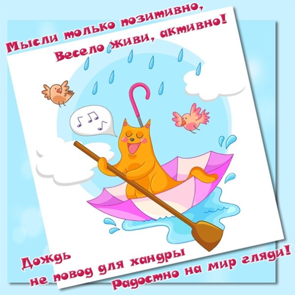 Дождик не повод для грусти
