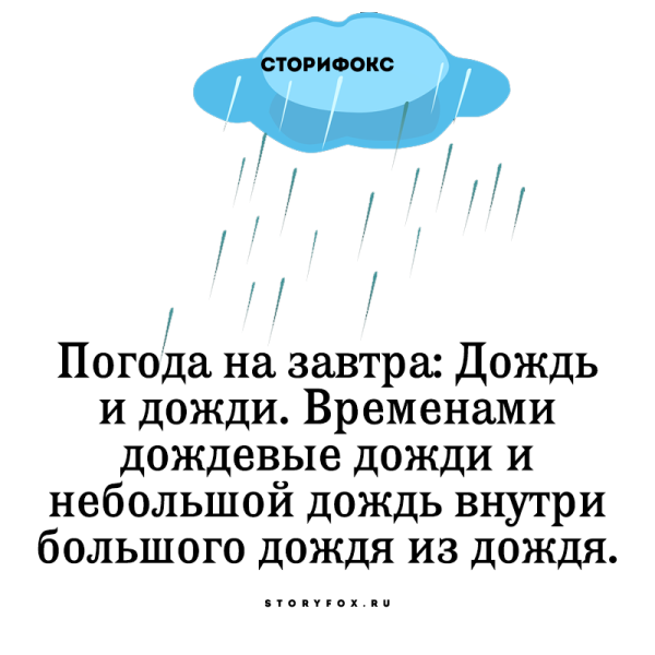 Шутки про дождливую погоду