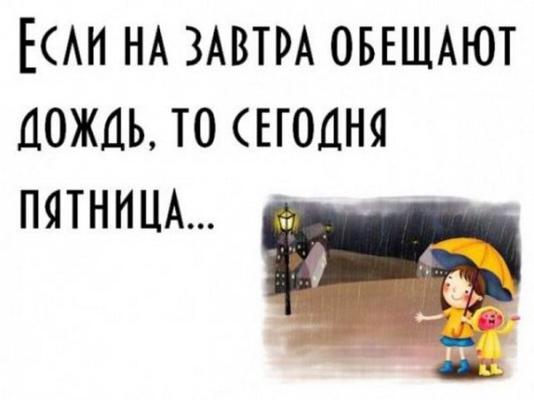 С дождливой пятницей Веселые