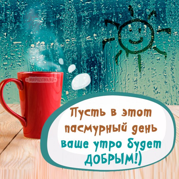 Доброго утра не смотря на држдь