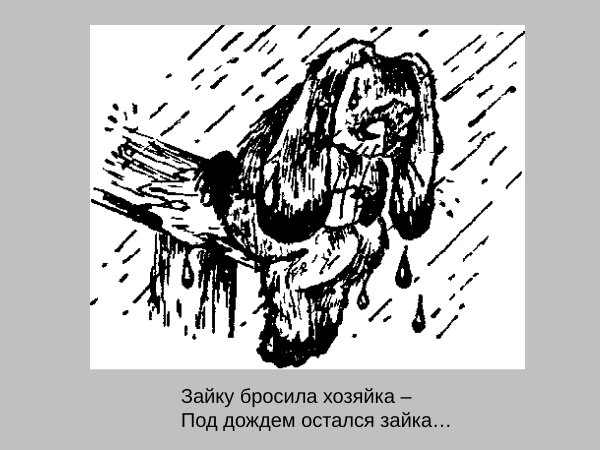 Зайку бросила хозяйка под дождем остался Зайка