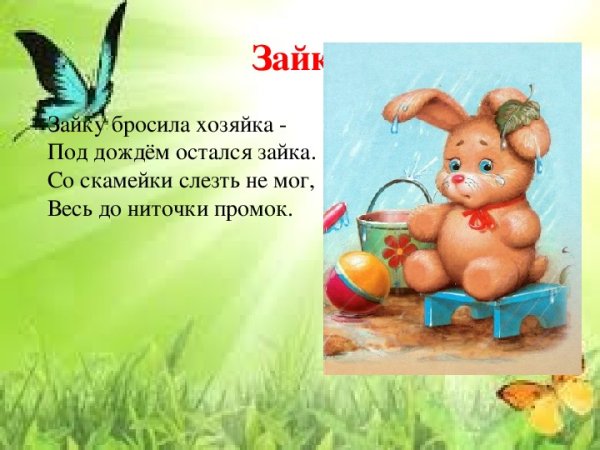 Зайку бросила хозяйка Агния Барто стихотворение