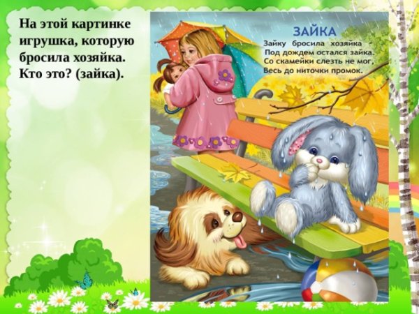 Стих про зайку бросила