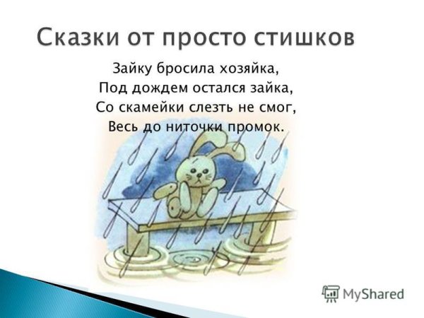 Под дождём остался Зайка