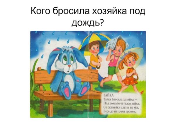 Агния Барто Зайка