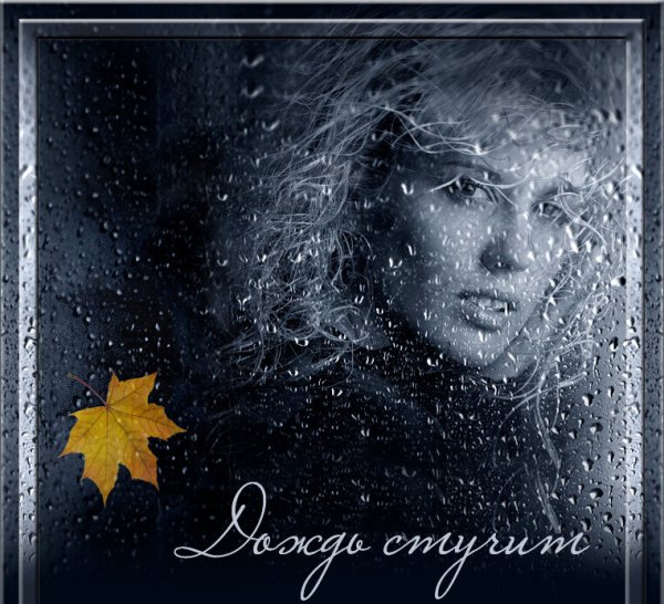 Дождь в окно стучится