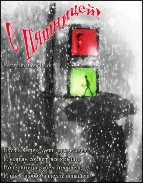 С дождливой пятницей Веселые