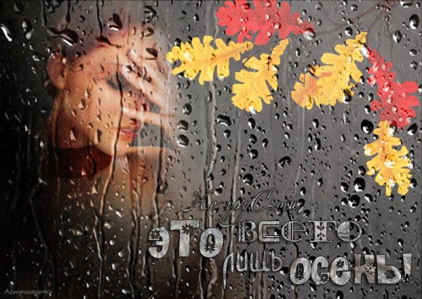 Осеннее настроение в душе