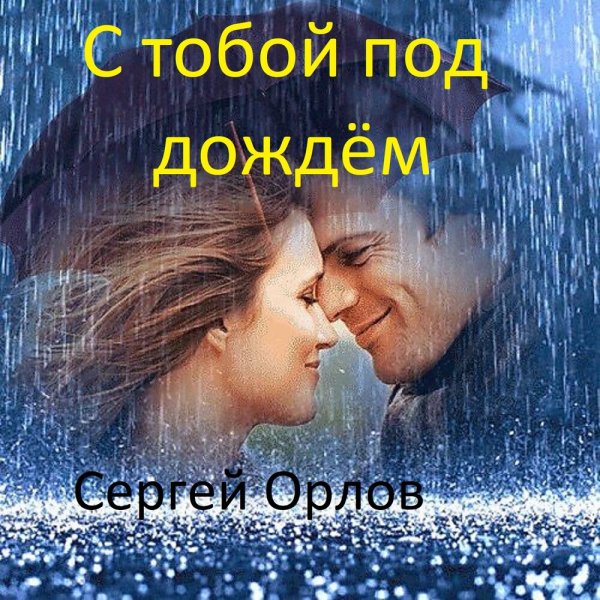 Двое под красивым дождем бесплатно