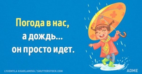 Дождь не испортит настроение