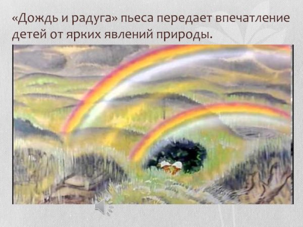 Пьеса дождь и Радуга