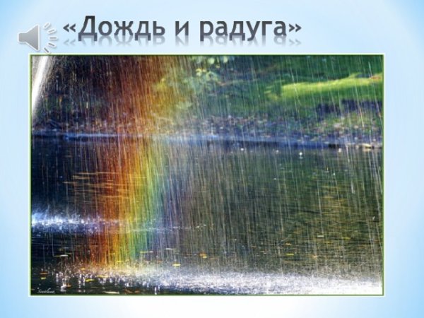 Сергей Прокопьев дождь и Радуга