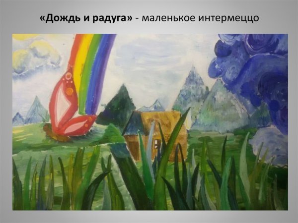 Дождь и Радуга Прокофьев