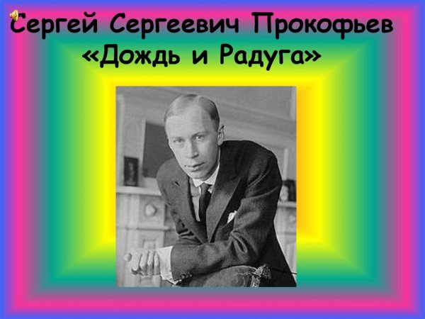 Дождь и Радуга Прокофьев