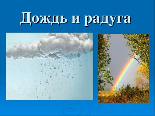 Дождь и Радуга Прокофьев