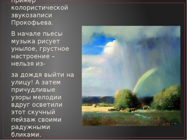 Пьеса Сергея Прокофьева Радуга и дождь
