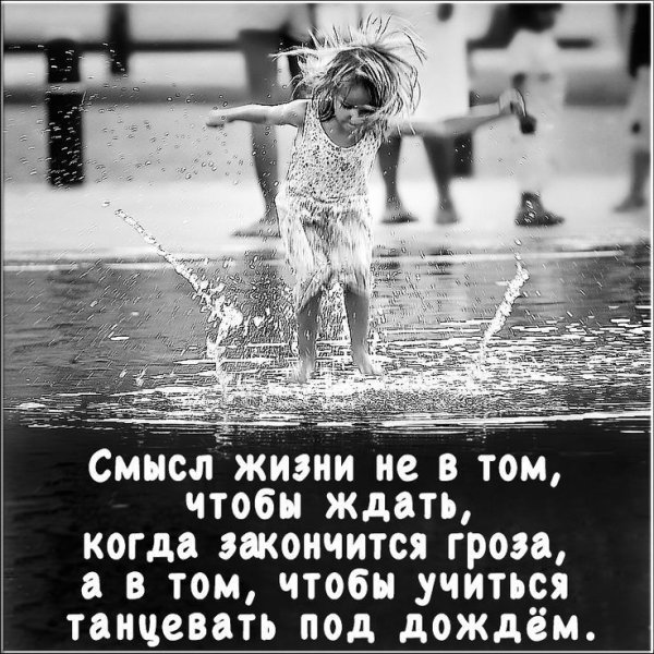 Танцевать под дождем цитаты