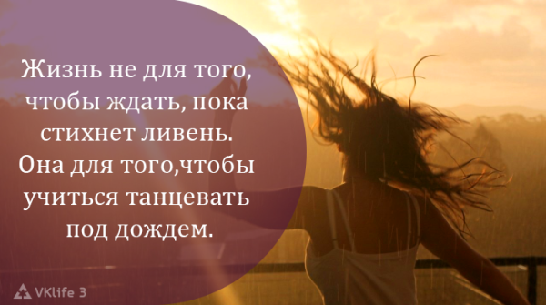 Жизнь не для того чтобы ждать