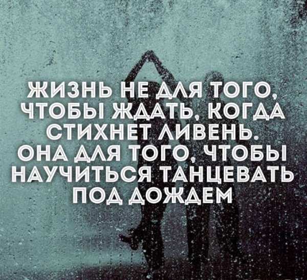 Жизнь это умение танцевать под дождем