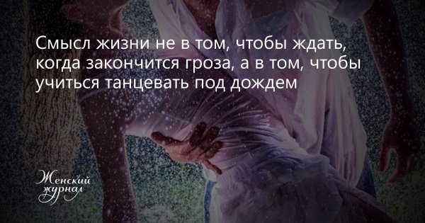 Смысл жизни в том чтобы