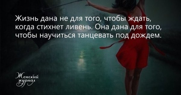 Жизнь это умение танцевать под дождем