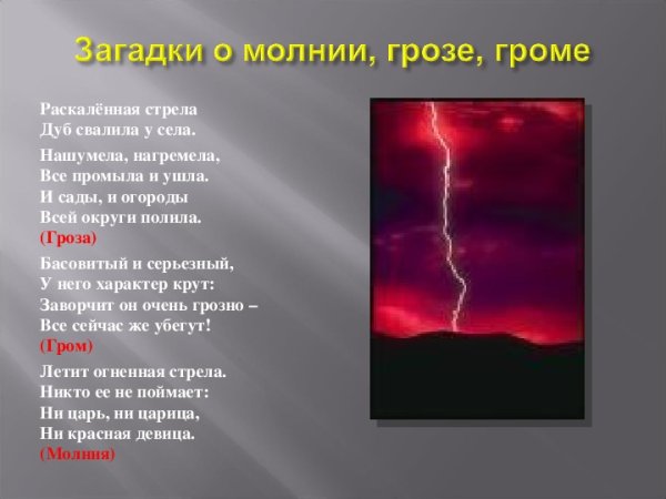 Загадки про Гром