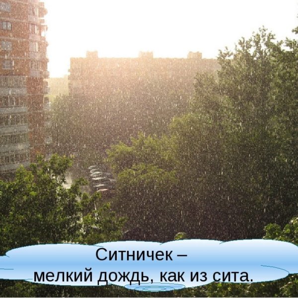 Дождь ситничек