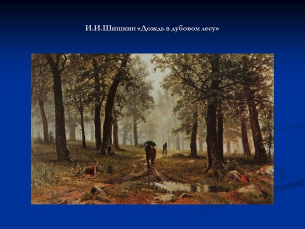 Иван Иванович Шишкин картины дождь в Дубовом лесу