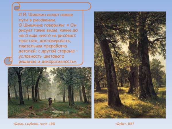 Шишкин Иван Иванович дождь в Дубовом лесу