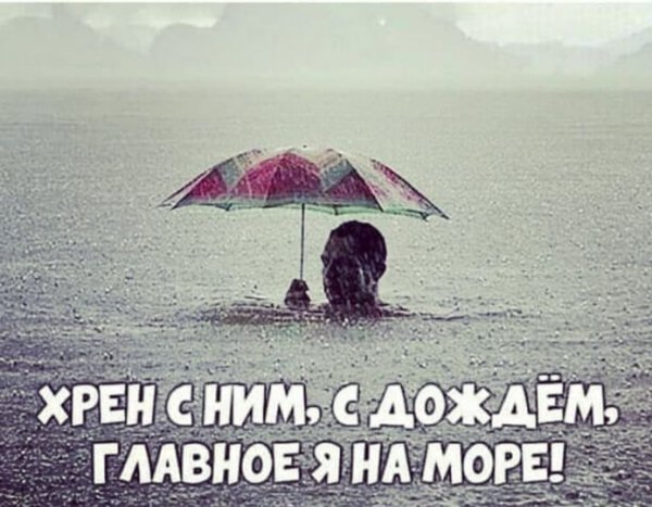 Дождь в отпуске