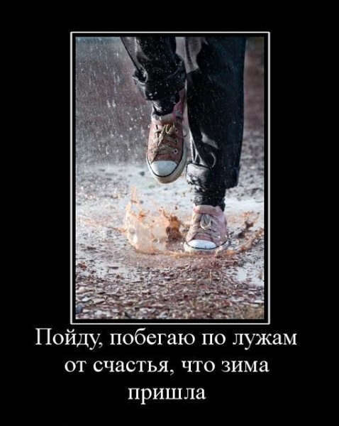 Приколы про дождливую зиму