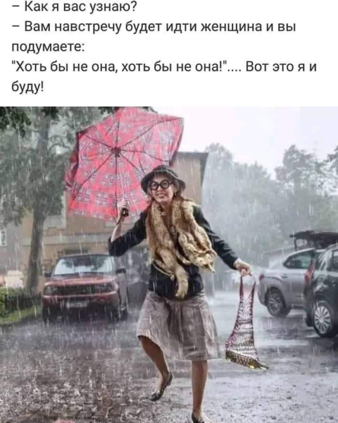 Как я вас узнаю