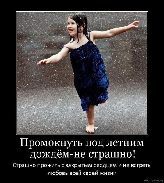 Надо уметь танцевать под дождем