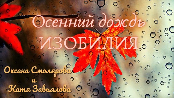 Дождь изобилия