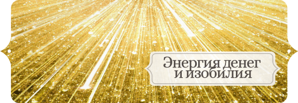 Золотой поток Вселенского изобилия