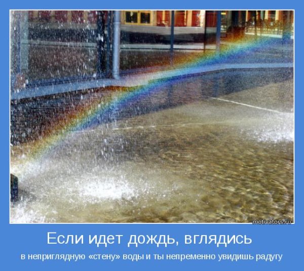 Мотиваторы про дождь