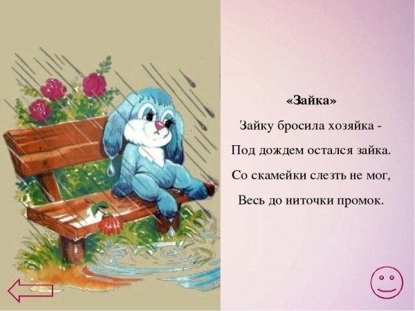 Агния Барто Зайка стих